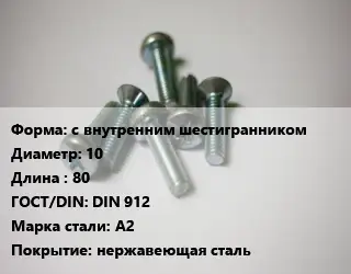 Винт с внутренним шестигранником 10х80 DIN 912 Сталь: A2 нержавеющая сталь